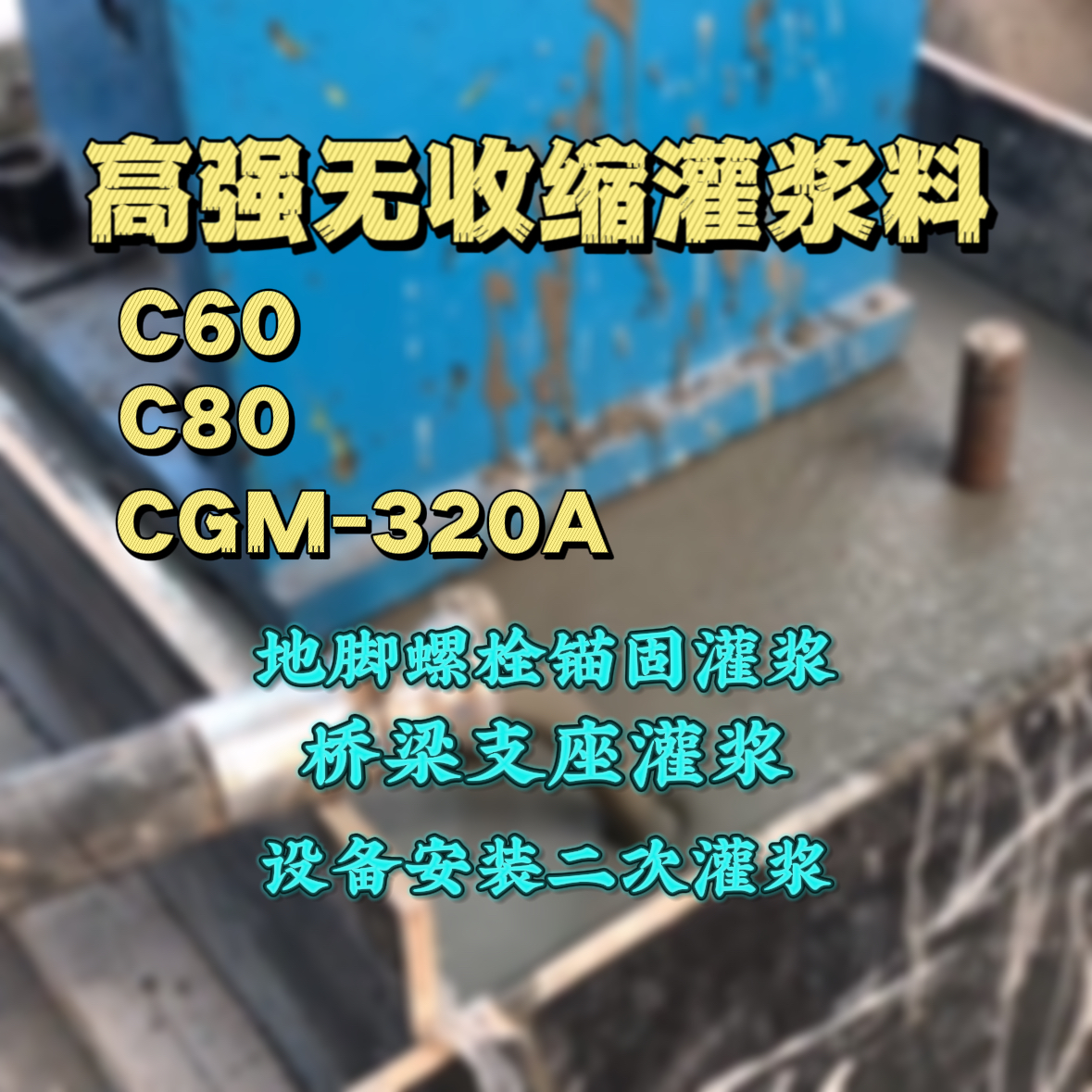 平凉灌浆料加水多了、稀了会有什么影响？
